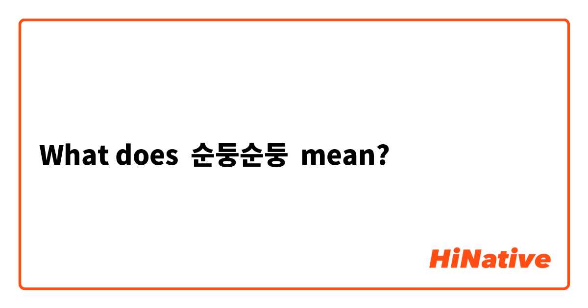 What does 순둥순둥 mean?