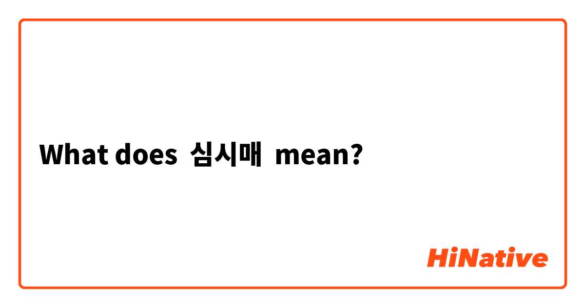 What does 심시매  mean?