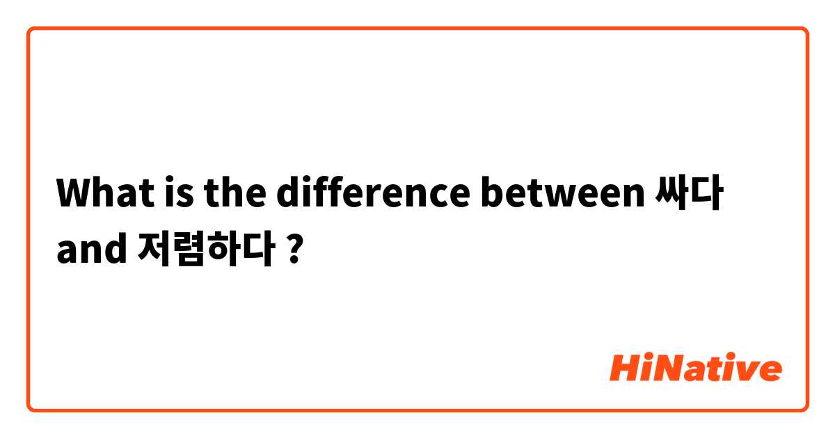 What is the difference between 싸다 and 저렴하다 ?