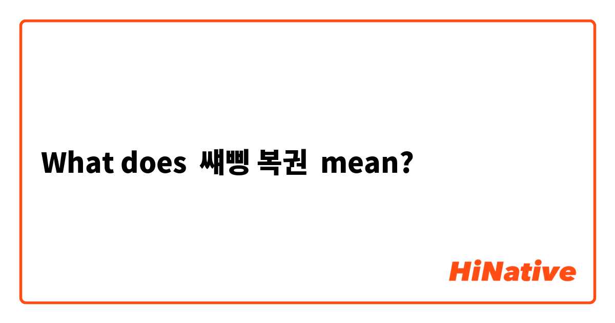 What does 썌삥 복권  mean?