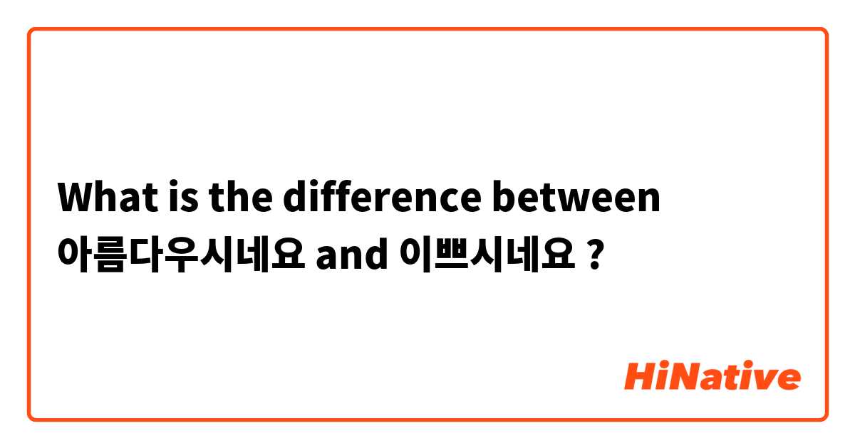 What is the difference between 아름다우시네요 and 이쁘시네요 ?