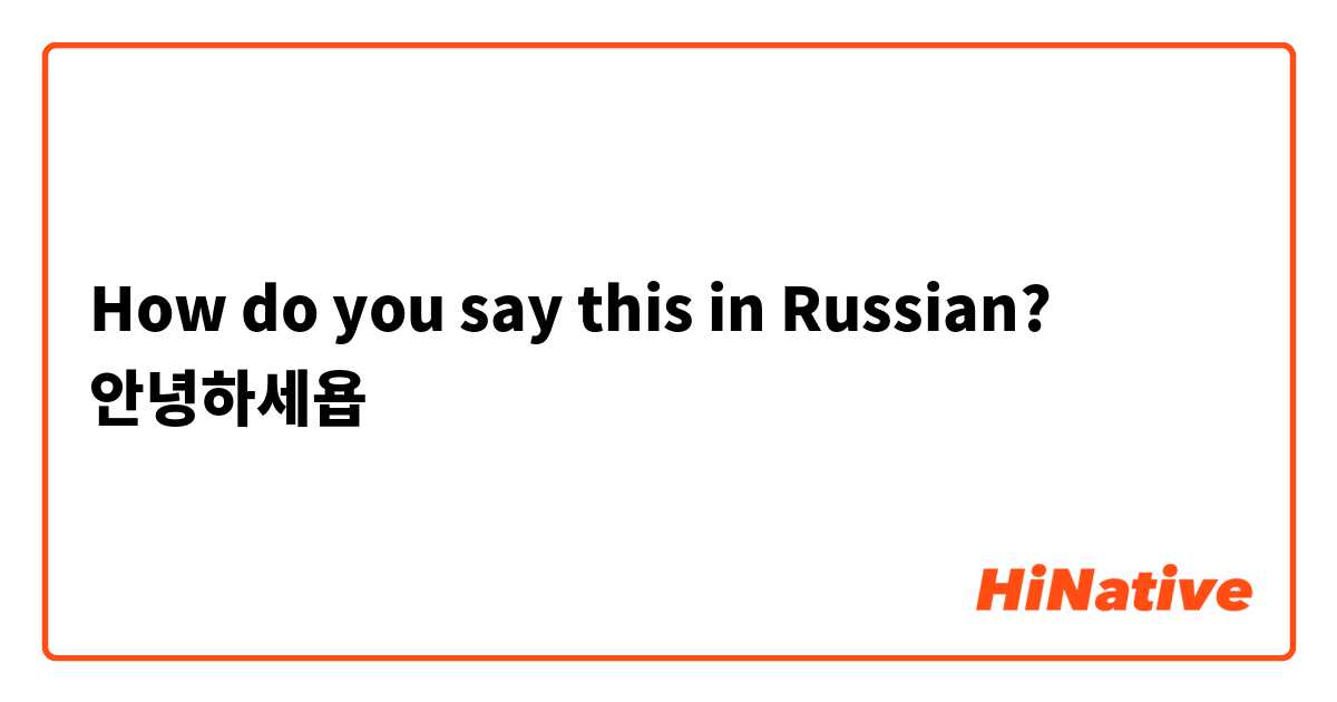 How do you say this in Russian? 안녕하세욥
