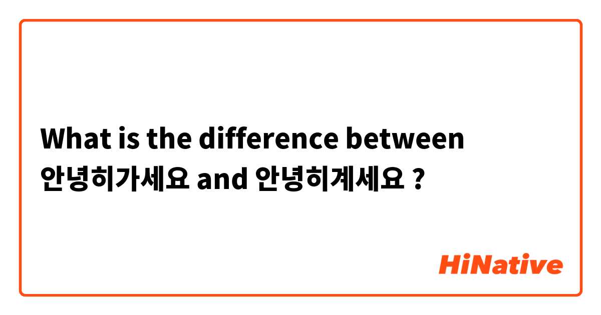 What is the difference between 안녕히가세요 and 안녕히계세요 ?