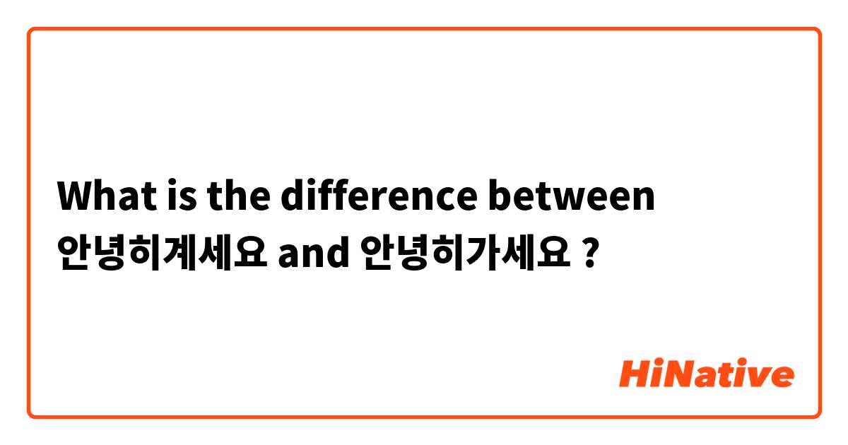 What is the difference between 안녕히계세요  and 안녕히가세요  ?