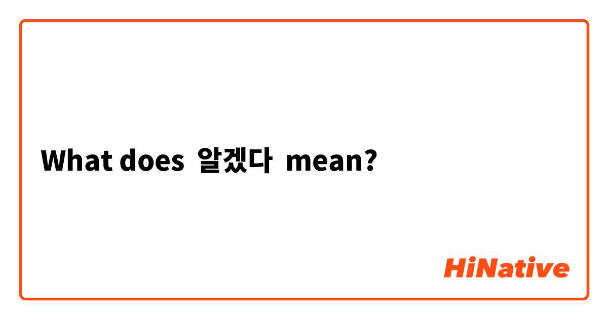 What does 알겠다 mean?