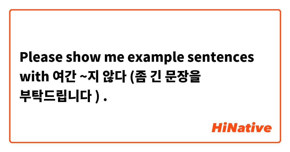 Please show me example sentences with 여간 ~지 않다 (좀 긴 문장을 부탁드립니다 ).
