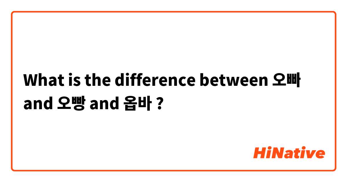 What is the difference between 오빠 and 오빵 and 옵바 ?