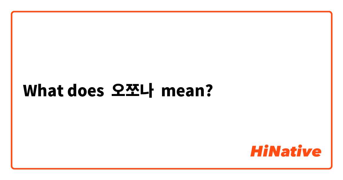 What does 오쪼나 mean?