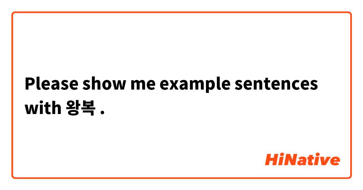 Please show me example sentences with 왕복.