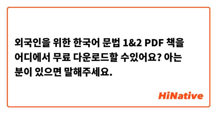 외국인을 위한 한국어 문법 1&2 PDF 책을 어디에서 무료 다운로드할 수있어요?
아는 분이 있으면 말해주세요.