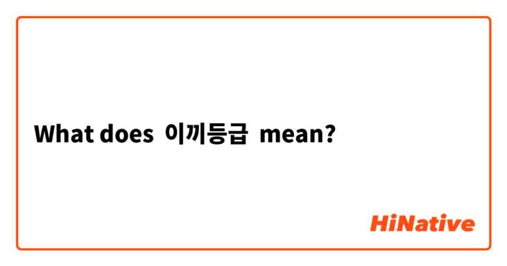What does 이끼등급 mean?