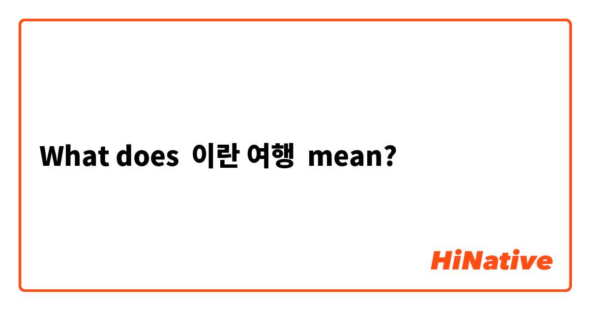 What does 이란 여행 mean?