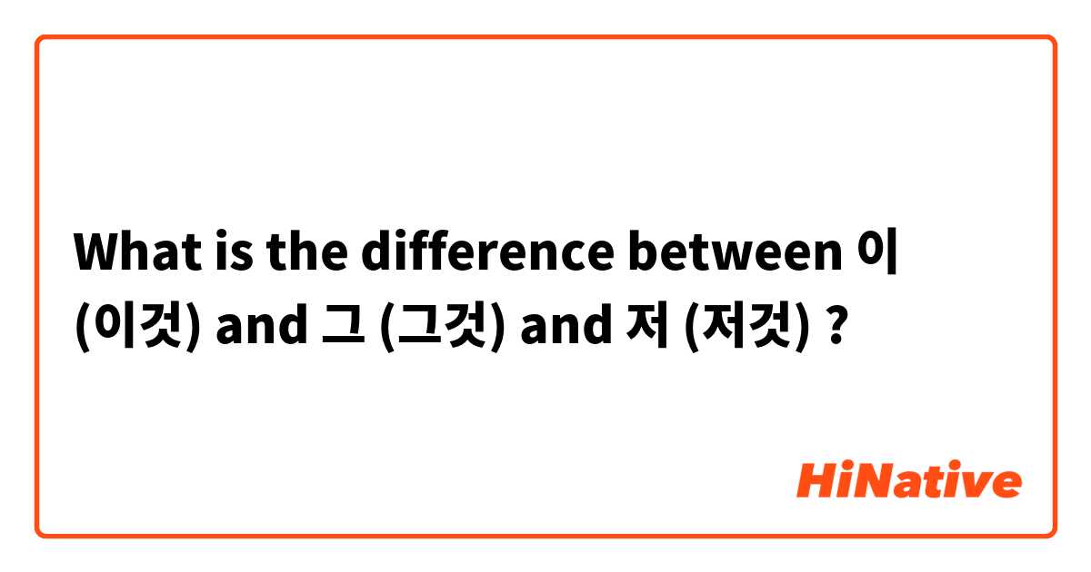 What is the difference between 이 (이것) and 그 (그것) and 저 (저것) ?