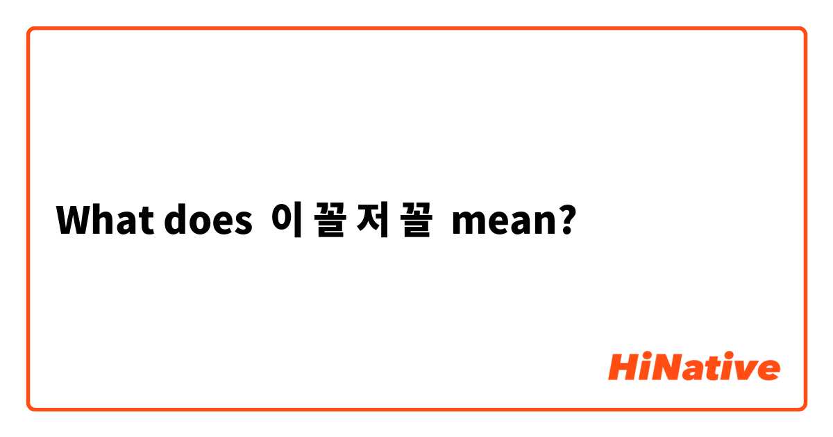 What does 이 꼴 저 꼴 mean?