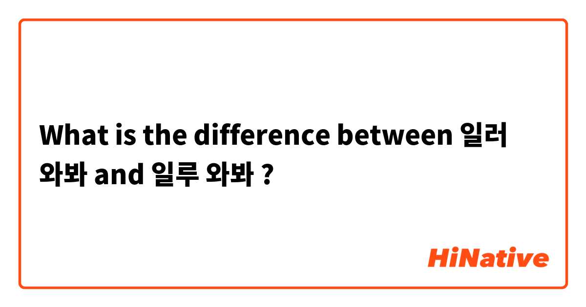 What is the difference between 일러 와봐 and 일루 와봐 ?