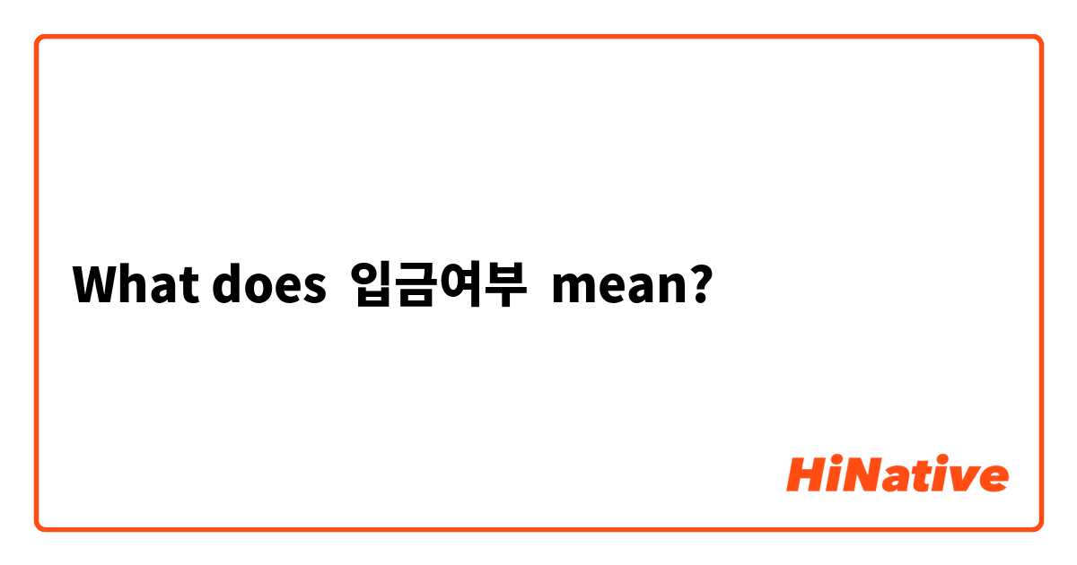 What does 입금여부 mean?