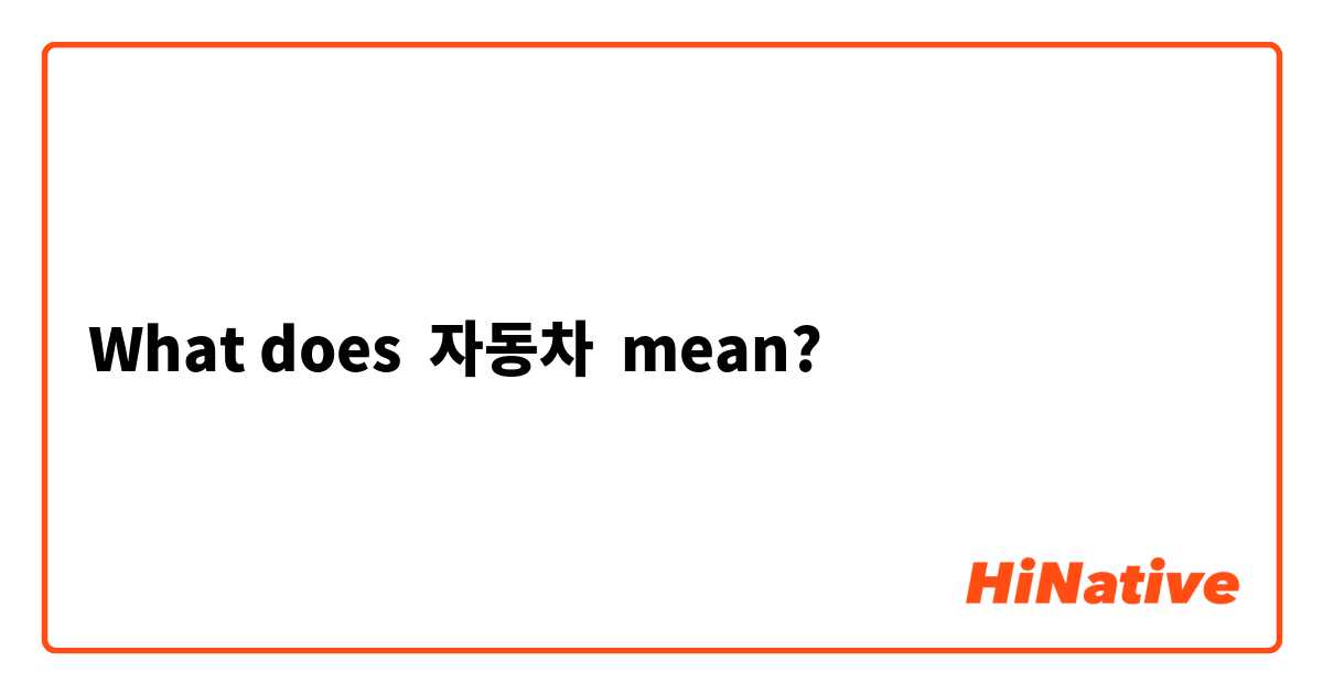 What does 자동차 mean?