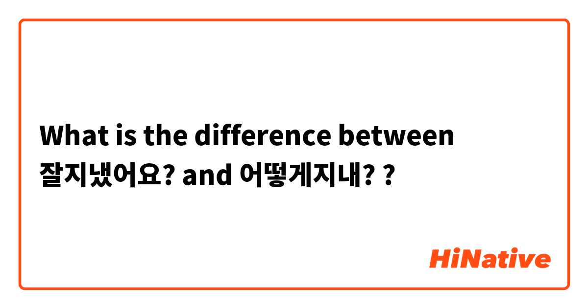 What is the difference between 잘지냈어요? and 어떻게지내? ?