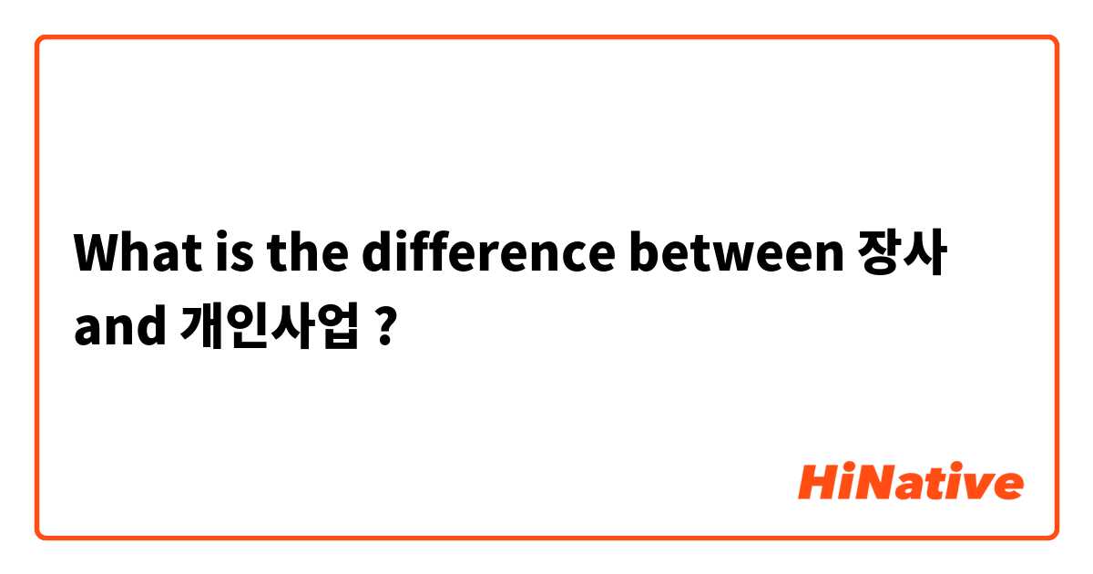 What is the difference between 장사 and 개인사업 ?