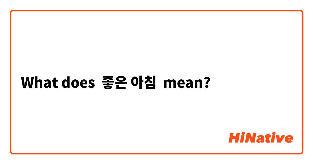What does 좋은 아침 ☺😀 mean?