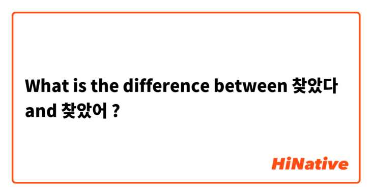 What is the difference between 찾았다 and 찾았어 ?