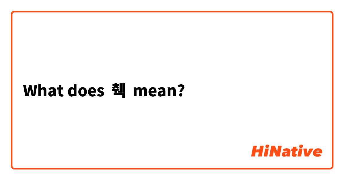 What does 췍 mean?