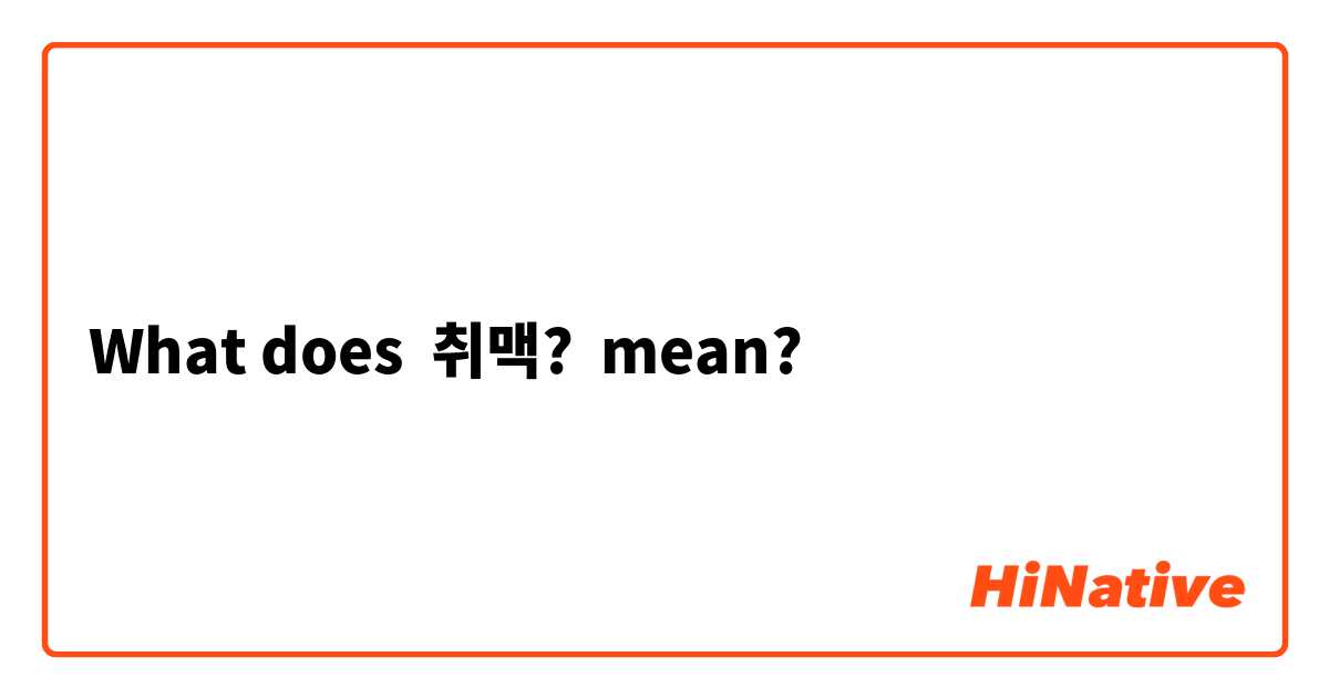 What does  취맥? mean?