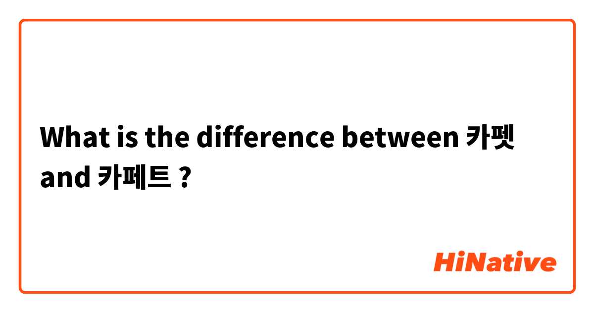 What is the difference between 카펫  and 카페트 ?