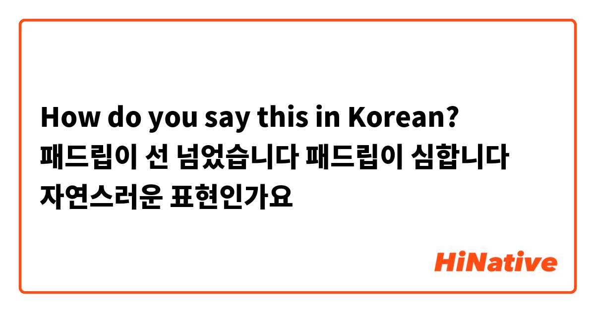 How do you say this in Korean? 패드립이 선 넘었습니다
패드립이 심합니다
자연스러운 표현인가요