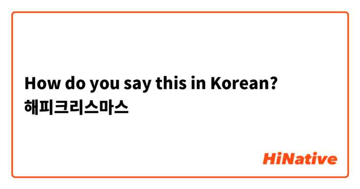 How do you say this in Korean? 해피크리스마스 