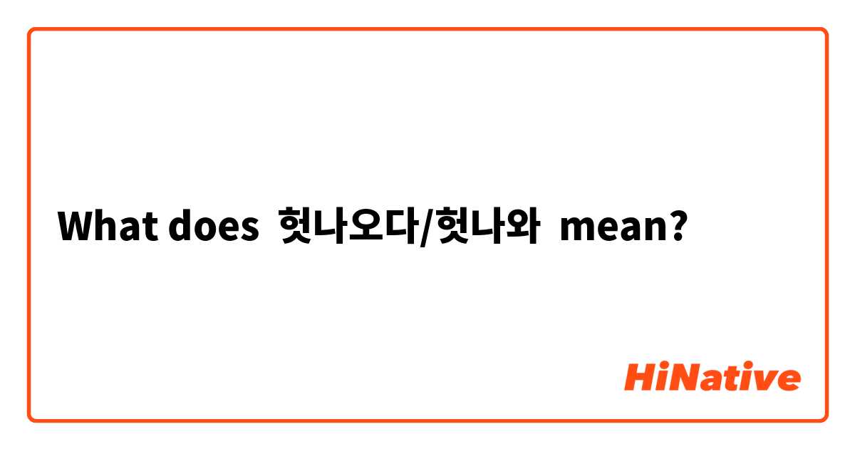 What does 헛나오다/헛나와 mean?