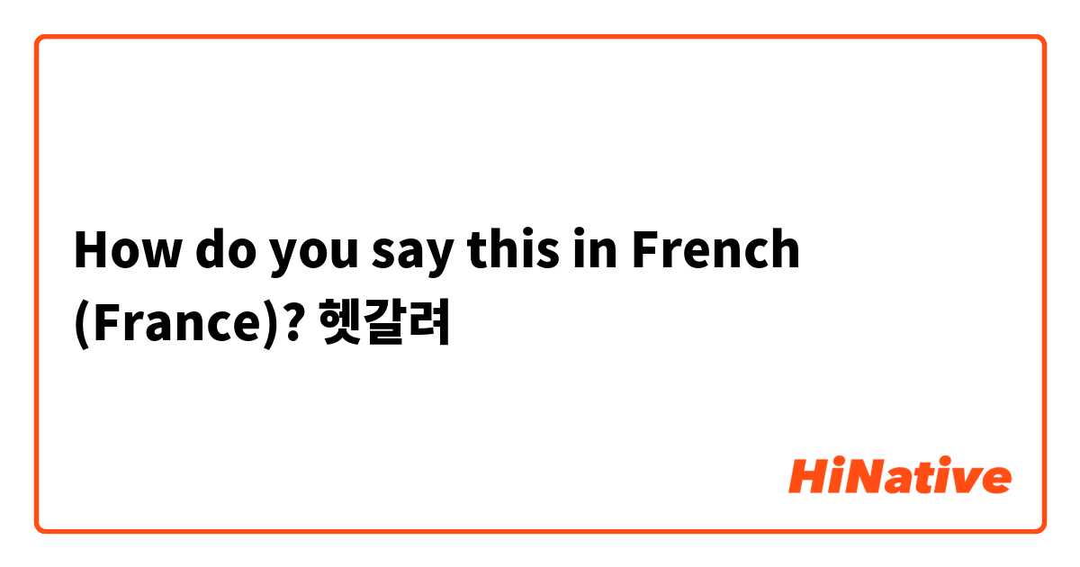 How do you say this in French (France)? 헷갈려