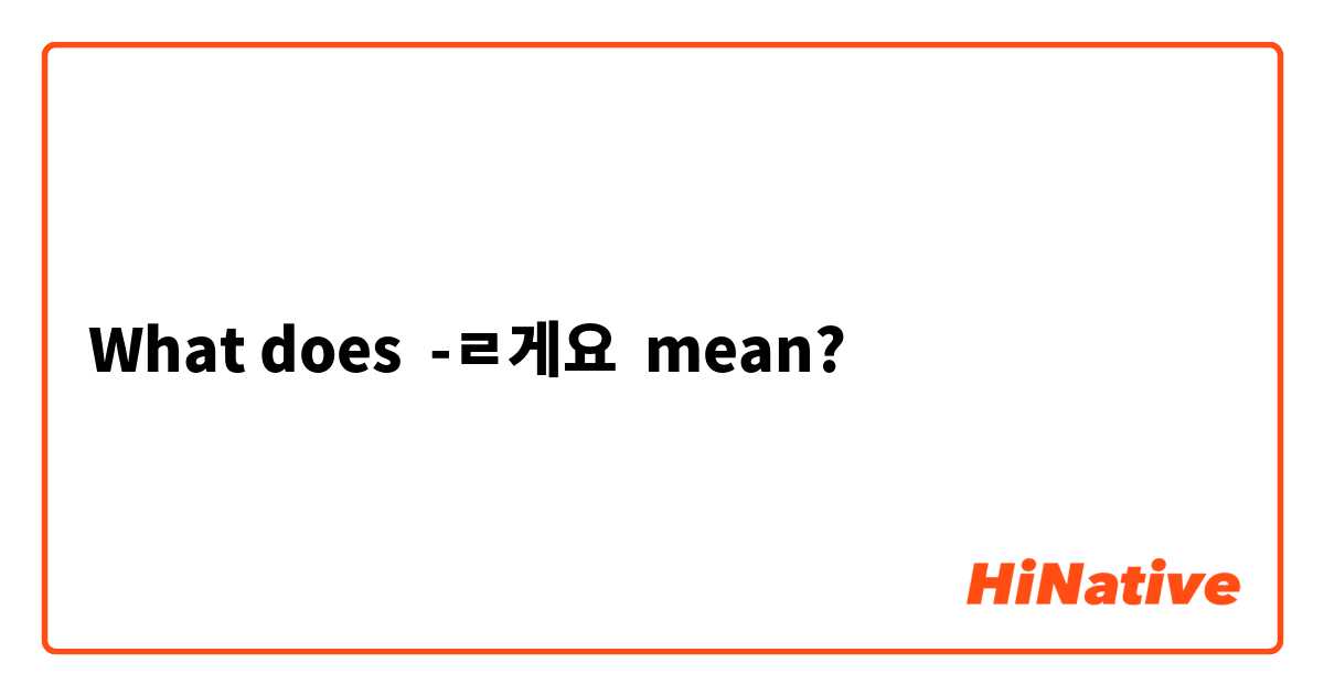 What does -ㄹ게요 mean?