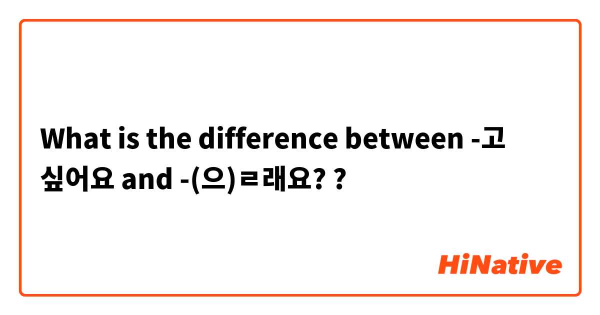 What is the difference between -고 싶어요 and -(으)ㄹ래요? ?