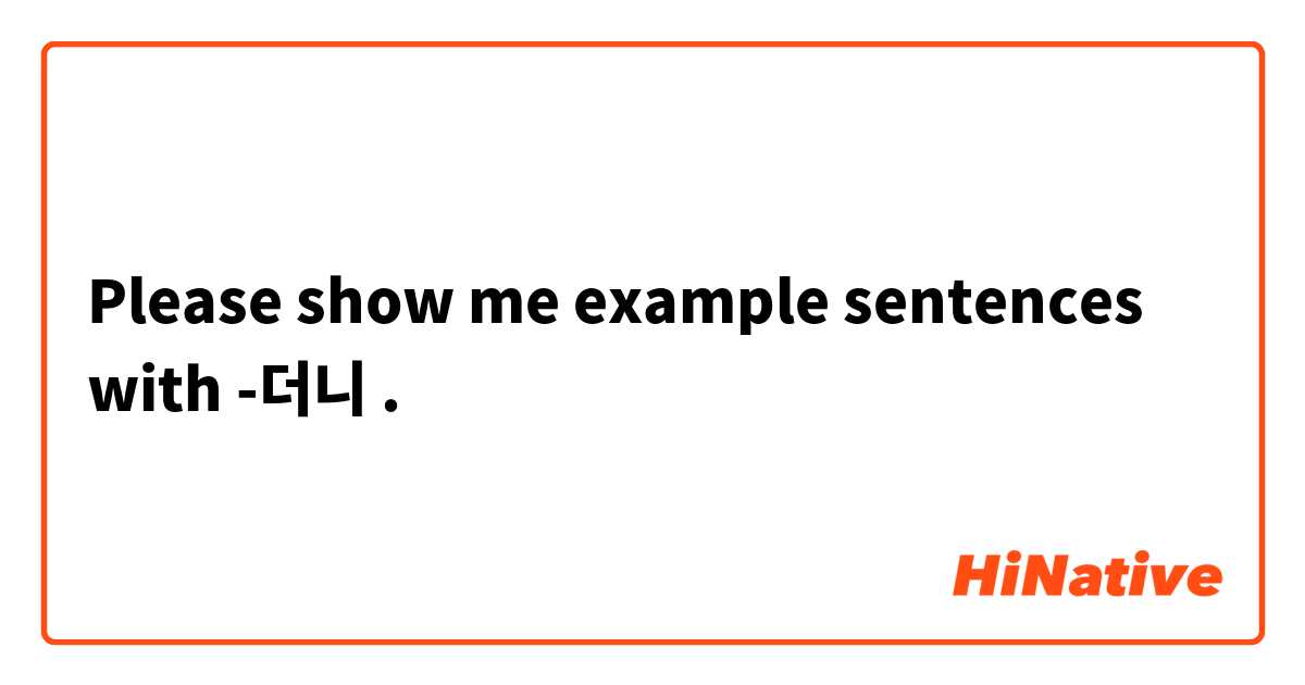 Please show me example sentences with -더니.