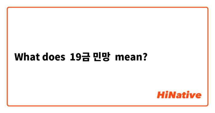 What does 19금 민망 mean?