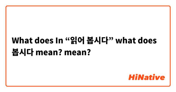 What does In “읽어 봅시다” what does 봅시다 mean?  mean?