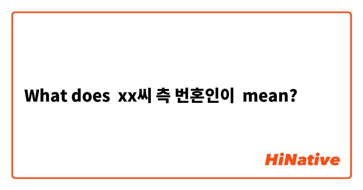 What does xx씨 측 번혼인이 mean?