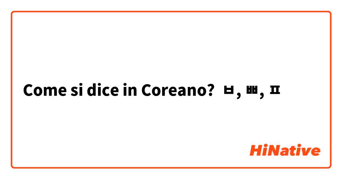 Come si dice in Coreano? ㅂ, ㅃ, ㅍ