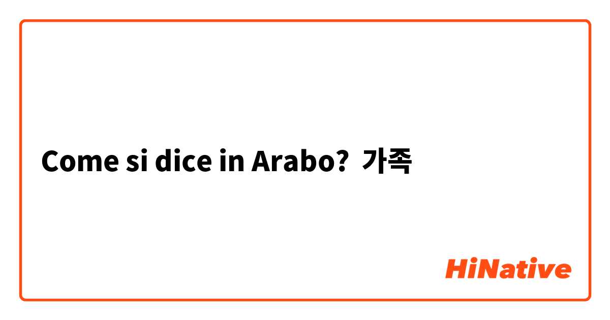 Come si dice in Arabo? 가족
