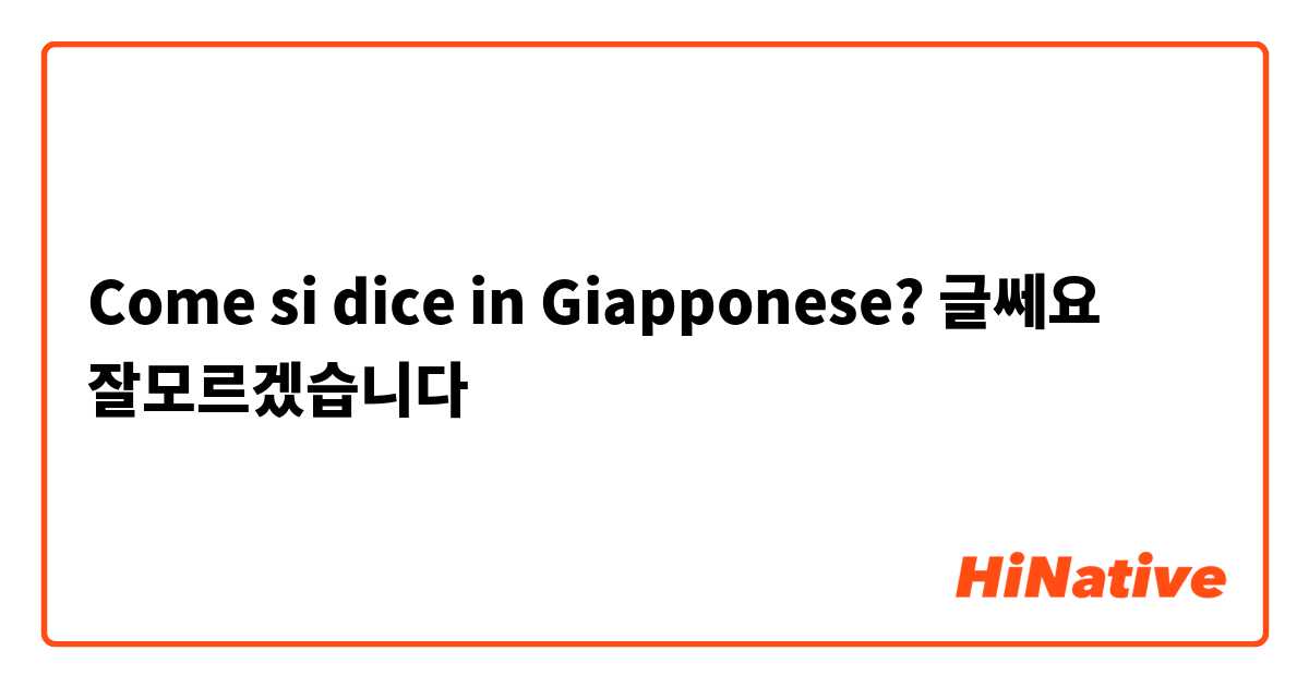 Come si dice in Giapponese? 글쎄요 잘모르겠습니다