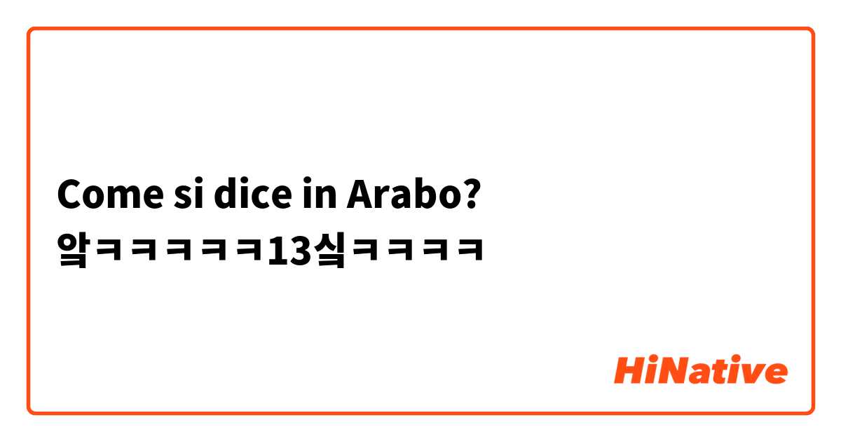 Come si dice in Arabo? 앜ㅋㅋㅋㅋㅋ13싴ㅋㅋㅋㅋ
