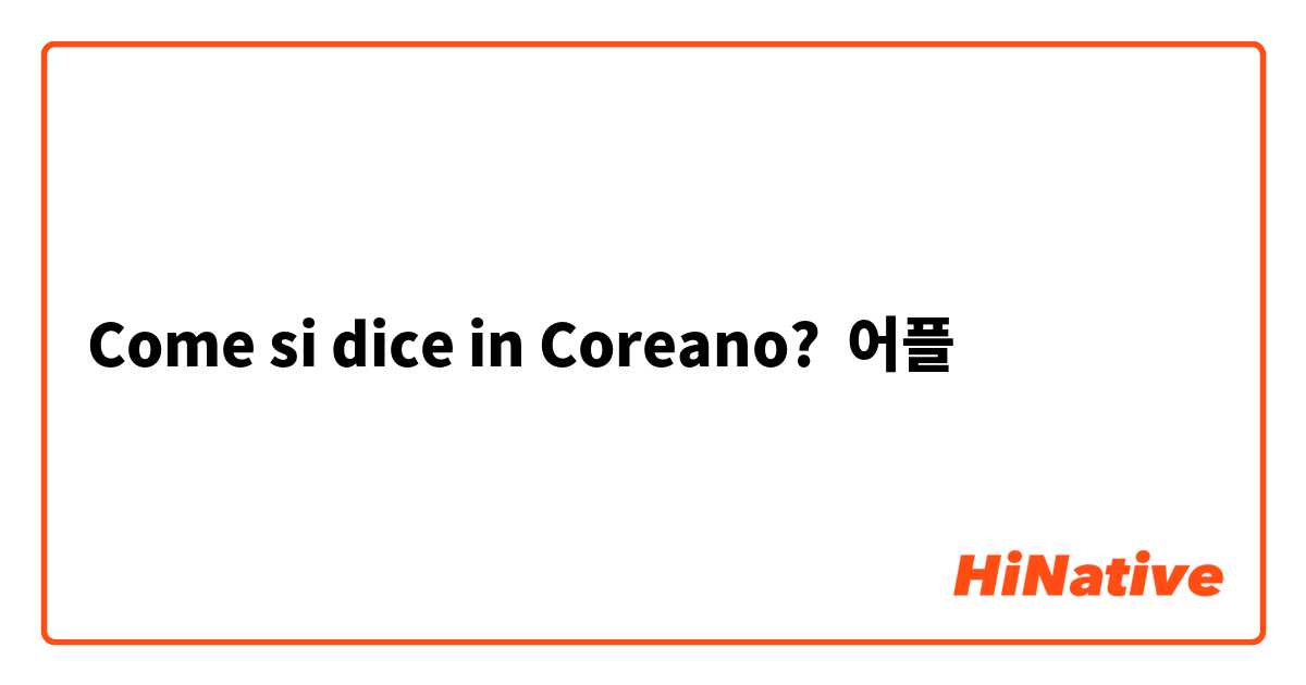 Come si dice in Coreano? 어플