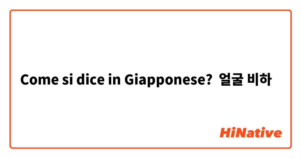 Come si dice in Giapponese? 얼굴 비하