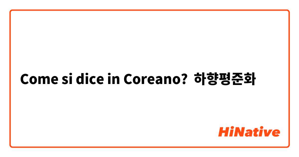Come si dice in Coreano? 하향평준화