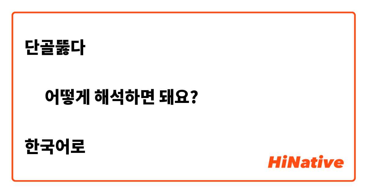 단골뚫다

➡︎ 어떻게 해석하면 돼요?

한국어로