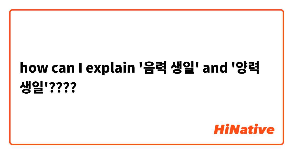 how can I explain '음력 생일' and '양력 생일'???? | HiNative