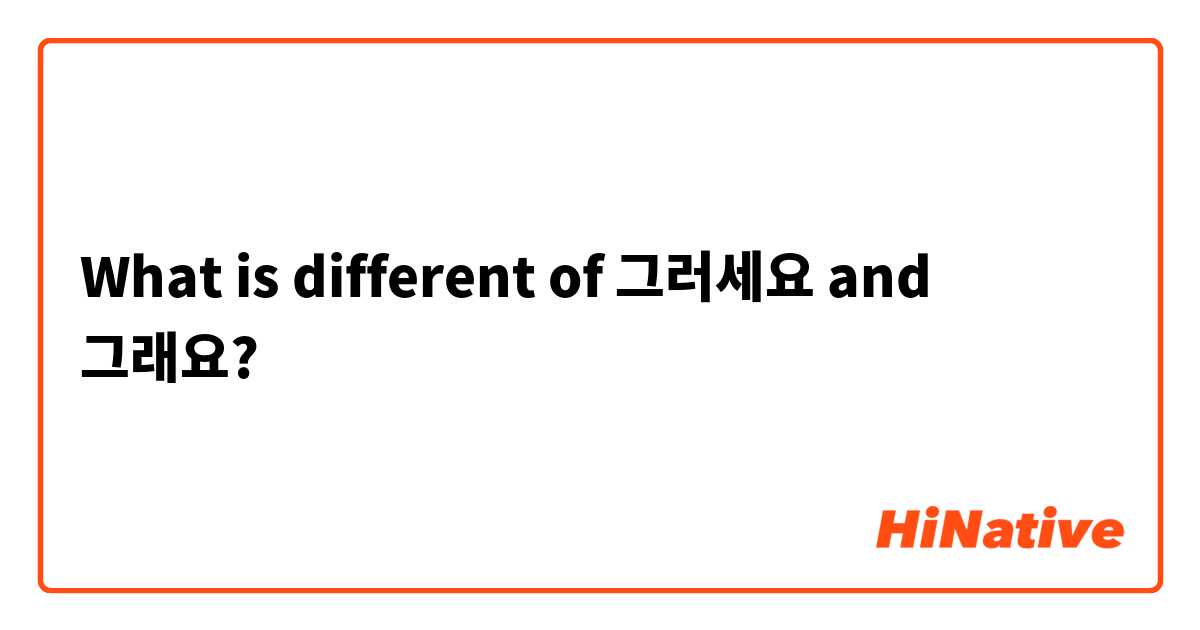 What is different of 그러세요 and 그래요?