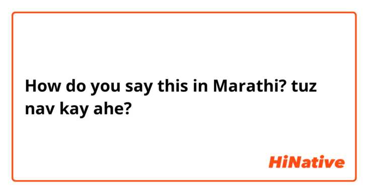 How do you say this in Marathi? tuz nav kay ahe?