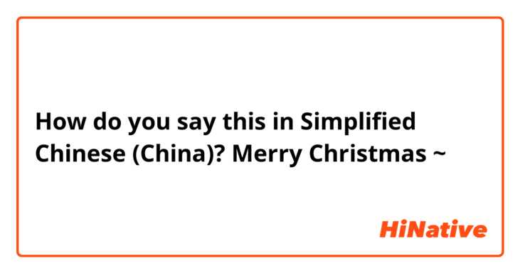 How do you say this in Simplified Chinese (China)? Merry Christmas ~